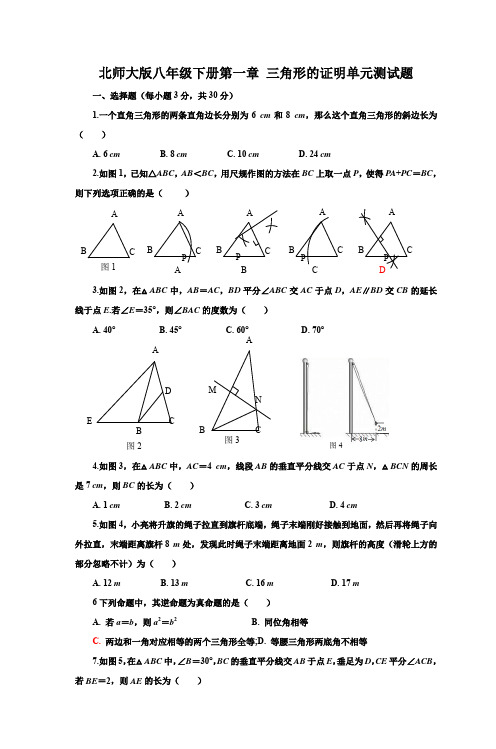 2019-2020学年北师大版八年级下学期数学第一章 三角形的证明 单元同步试题(含答案)