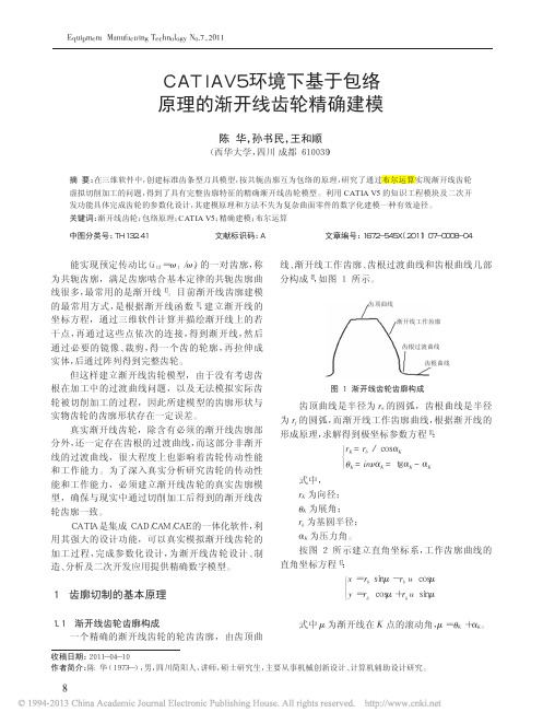 CATIAV5环境下基于包络原理的渐开线齿轮精确建模