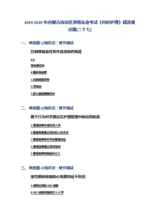 2019-2020年内蒙古自治区资格从业考试《内科护理》精选重点题[二十七]