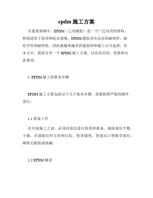 epdm施工方案