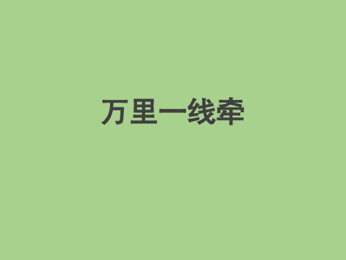 三年级下册道德与法治课件-13万里一线牵  人教部编版(共16张PPT)