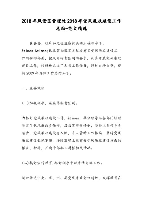 2018年风景区管理处2018年党风廉政建设工作总结-范文精选