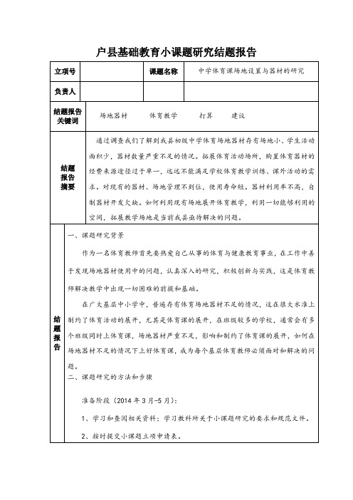 结题报告 中学体育课场地设置与器材的研究