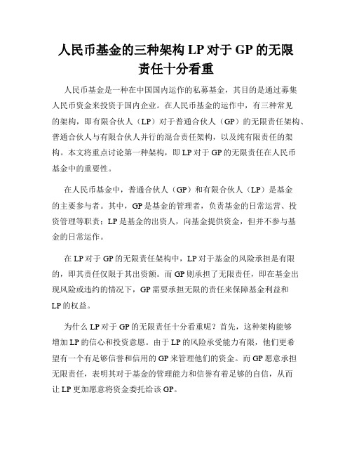 人民币基金的三种架构LP对于GP的无限责任十分看重