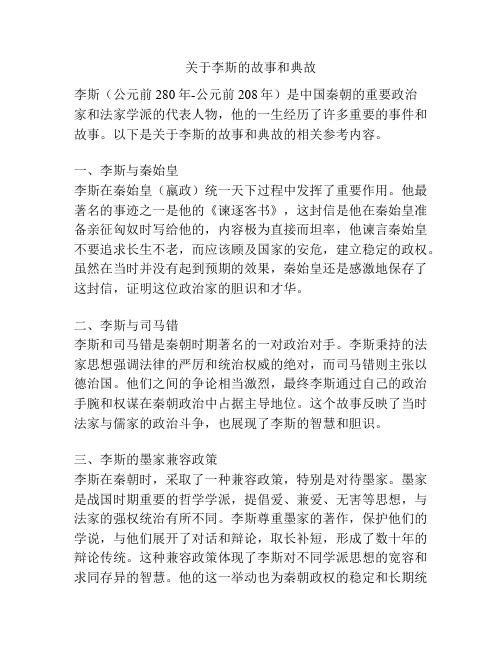 关于李斯的故事和典故