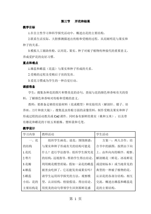 人教版生物七年级上册教案：第三单元 第二章 第三节  开花与结果-精选教育文档