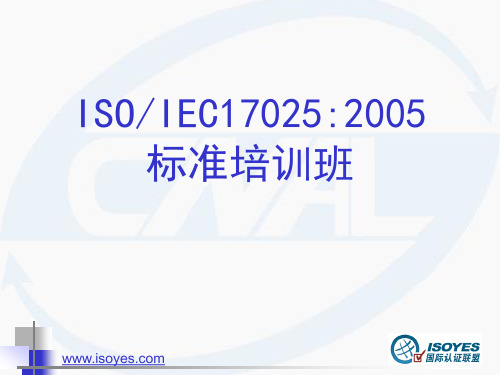 ISO17025实验室认可准则