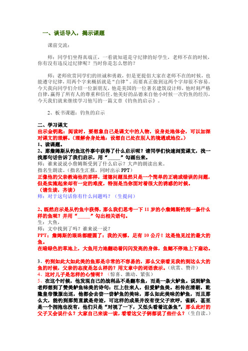 语文北师大版四年级上册《钓鱼的启示》教学过程