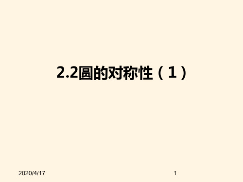 最新苏科版九年级数学上册精品课件-2.2圆的对称性(1)