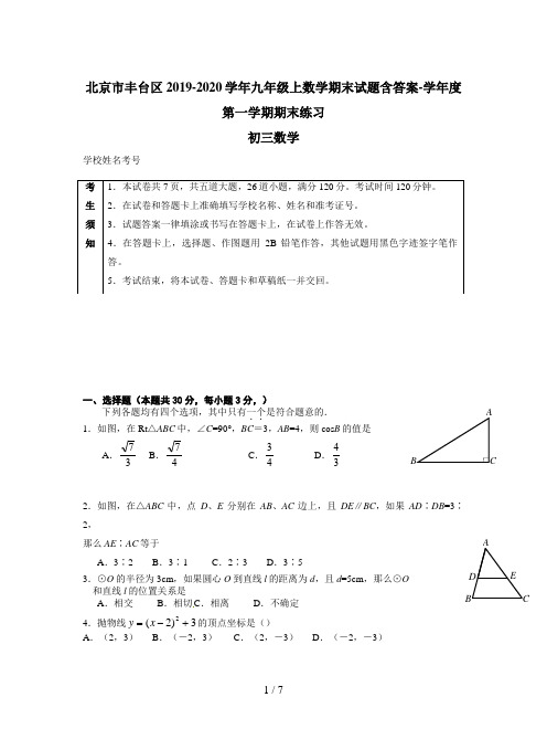 北京市丰台区2019-2020学年九年级上数学期末试题含答案