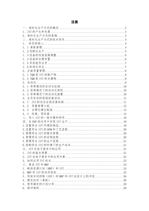 最新整理准时化生产方式的技术体系与应用.doc