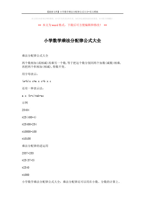 【最新文档】小学数学乘法分配律公式大全-范文模板 (2页)
