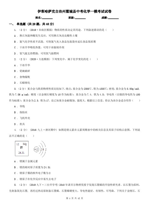 伊犁哈萨克自治州霍城县中考化学一模考试试卷