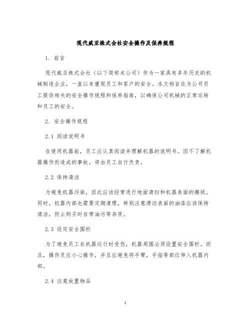 现代威亚株式会社安全操作及保养规程