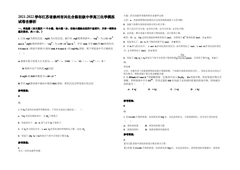 2021-2022学年江苏省泰州市兴化合陈初级中学高三化学模拟试卷含解析