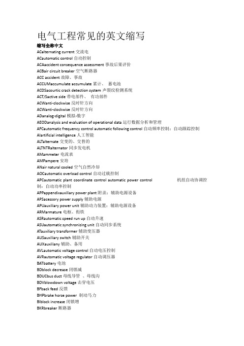 电气工程常见的英文缩写