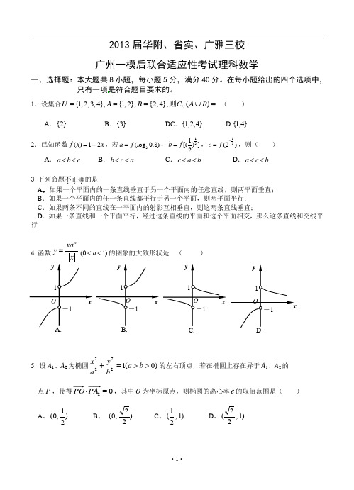 2013届华附、省实、广雅三校广州一模后联合适应性考试理科数学