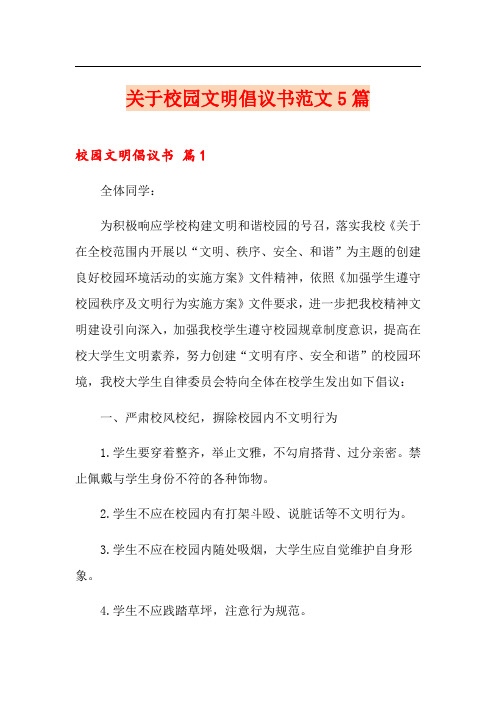 关于校园文明倡议书范文5篇