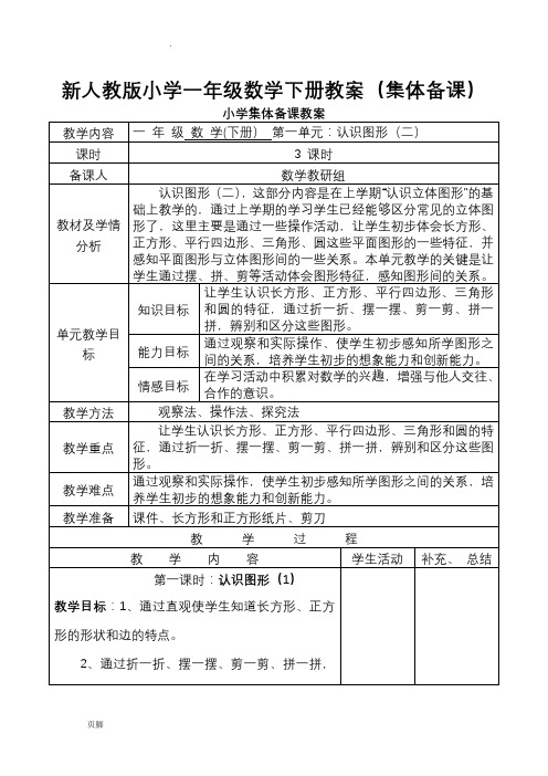 新人教版一年级数学下册：全册教案(表格式98页)集体备课