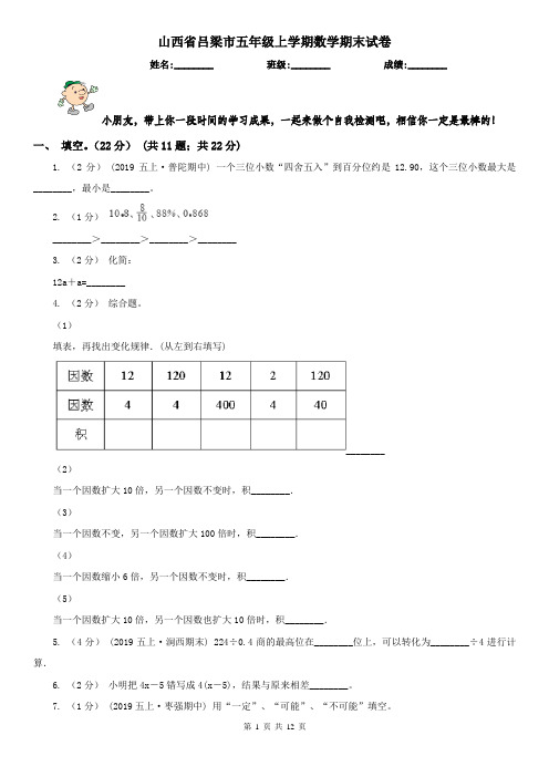 山西省吕梁市五年级上学期数学期末试卷