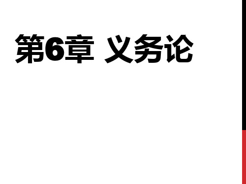 义务论专题知识讲座