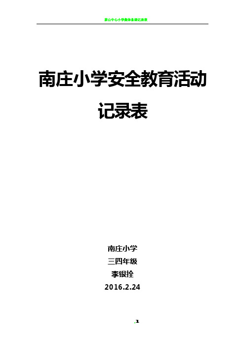 小学安全教育活动记录表(21篇)