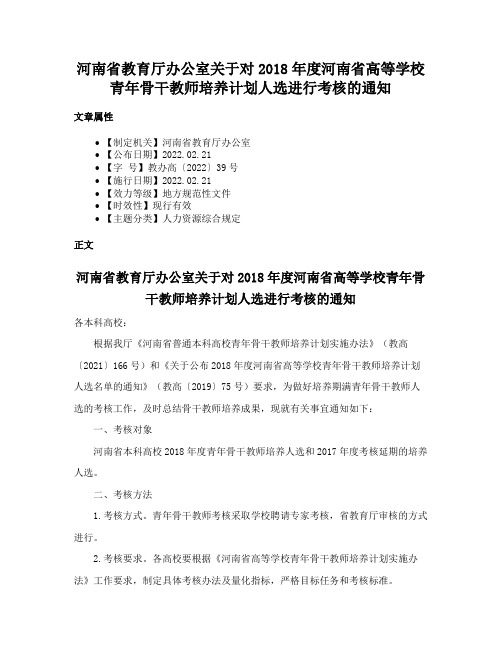 河南省教育厅办公室关于对2018年度河南省高等学校青年骨干教师培养计划人选进行考核的通知