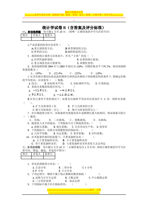 管理统计学试卷B(含答案及评分标准)