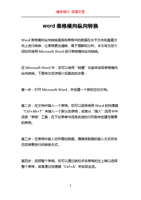 word表格横向纵向转换