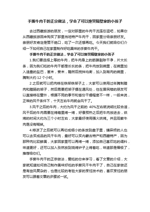 手撕牛肉干的正宗做法，学会了可以馋哭隔壁家的小孩子