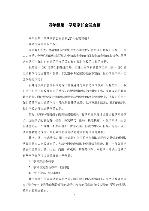 四年级第一学期家长会发言稿