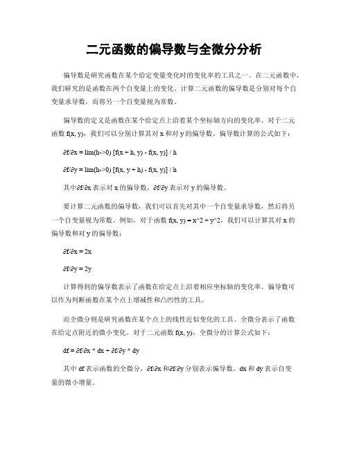 二元函数的偏导数与全微分分析