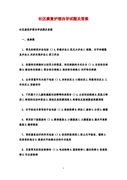 社区康复护理自学试题及答案