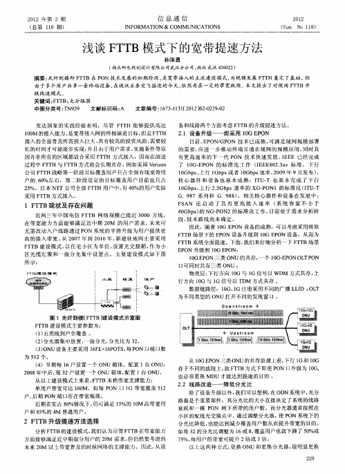 浅谈FTTB模式下的宽带提速方法