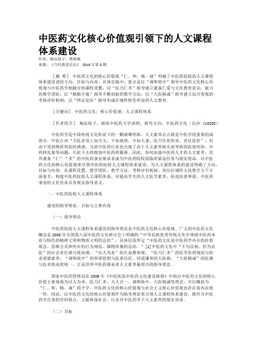 中医药文化核心价值观引领下的人文课程体系建设