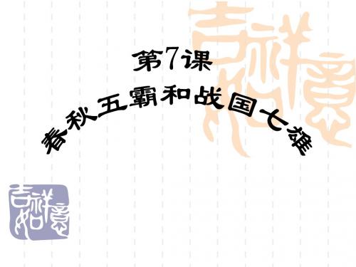 第7课春秋五霸和战国七雄