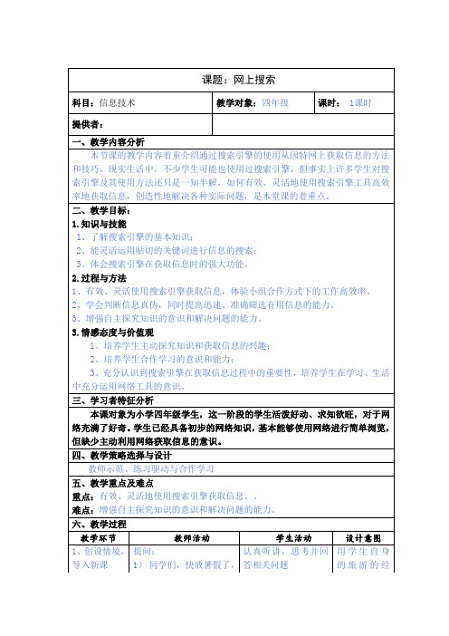 《网上搜索》教学设计1