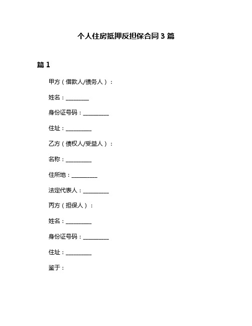 个人住房抵押反担保合同3篇