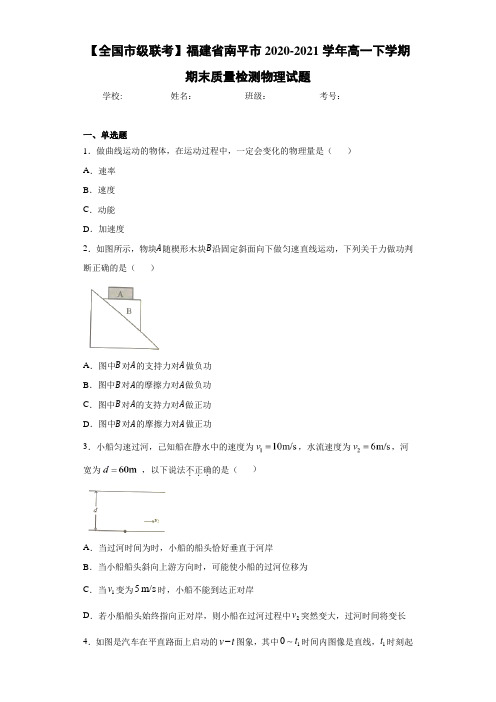 【全国市级联考】福建省南平市2020-2021学年高一下学期期末质量检测物理试题