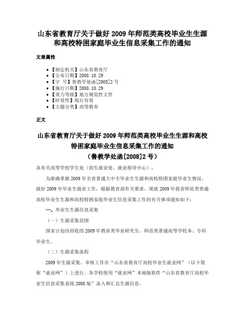 山东省教育厅关于做好2009年师范类高校毕业生生源和高校特困家庭毕业生信息采集工作的通知