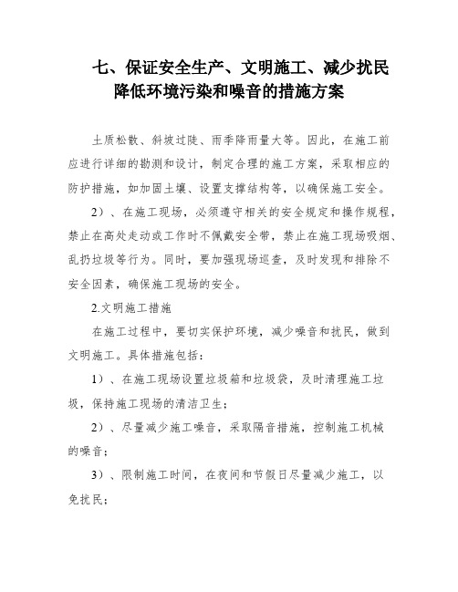 七、保证安全生产、文明施工、减少扰民降低环境污染和噪音的措施方案