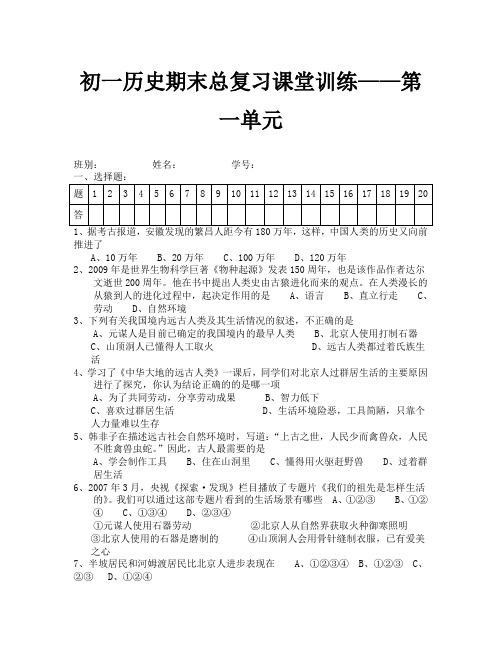 北师大版七年级历史上册第一单元复习题及答案