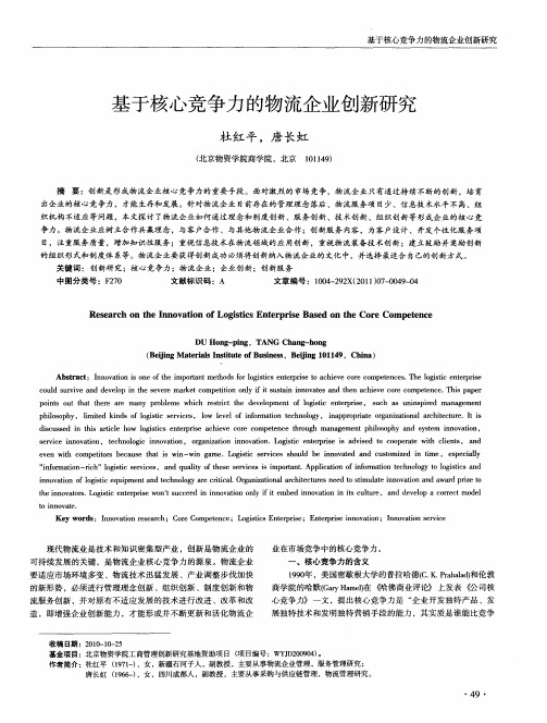 基于核心竞争力的物流企业创新研究