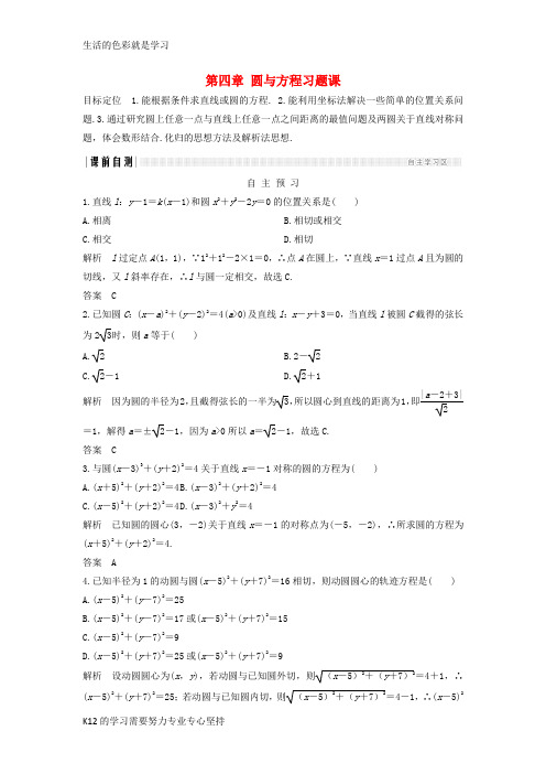 [推荐学习]2018版高中数学第四章圆与方程习题课学案新人教A版必修2