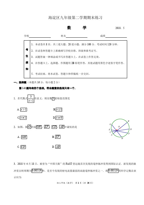 (完整版)3、2018海淀初三二模数学试题及答案,推荐文档