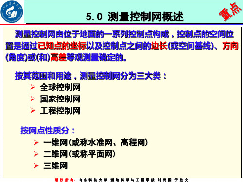 第5章施工控制网的建立