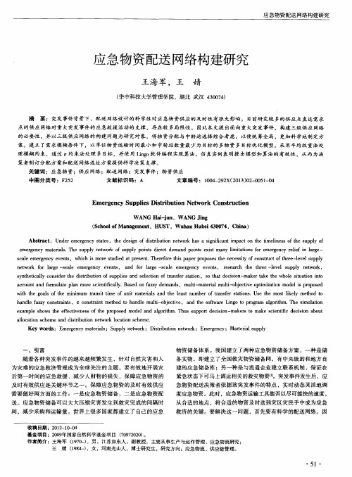 应急物资配送网络构建研究