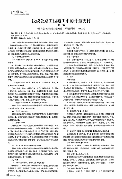 浅谈公路工程施工中的计量支付