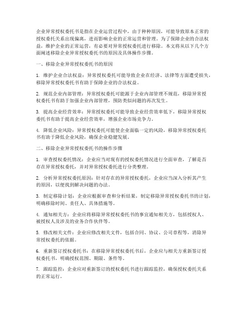 移除企业异常授权委托书