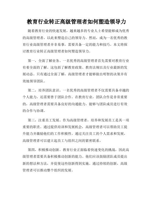 教育行业转正高级管理者如何塑造领导力